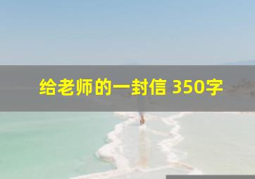 给老师的一封信 350字